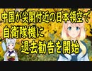 ついにここまで来た！中国が日本領空を飛行する自衛隊機に対し、領空侵犯を理由に退去勧告を開始【世界の〇〇にゅーす】