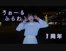 【1周年】うぉーるふらわ　踊ってみた【あもちゃ】