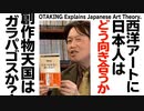 【UG】#22① 日本人に西洋アートは必要か？ 創作物天国日本！　2013/1/7