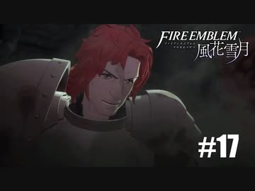 【実況】ファイアーエムブレム風花雪月Part17