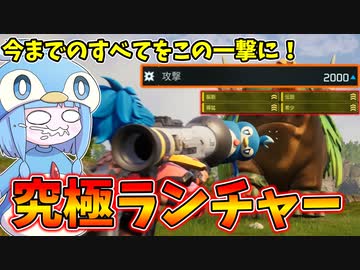 【Palworld】これまで培った経験と技術をすべてつぎ込んだ究極のペンタマランチャーをぶっ放す！【VOICEROID実況/パルワールド】