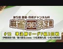 第5回 囲碁・将棋チャンネル杯 麻雀王決定戦#12＜準決勝リーグF組2回戦＞