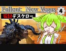 【Fallout: New Vegas MOD】死闘デスクロー #4【VOICEVOX実況】
