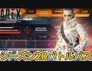 シーズン20バトルパス確定！リアクティブスキンはR99！？超激レアスキン見逃すな！【5周年】【リーク】【スーパーレジェンド】【コレクションイベント】【APEX LEGENDS/エーペックスレジェンズ】