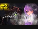 【モンスターハンターワールド /#2】ゆかりさんがチャージアックスで初見ストーリーを攻略していく【ボイロ実況 /結月ゆかり 】