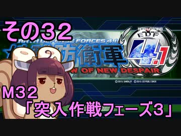 地球を救うリス4.1【32】突入作戦フェイズ３【地球防衛軍4.1】