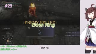 【Elden Ring】「黒き刃」#25[東北きりたん実況プレイ]