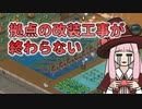 【elin_α版】拠点の改装工事が終わらない【琴葉姉妹実況】