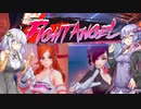 【Fight Angel】あかりとゆかりと胸が大きい女の子しか居ない格闘ゲーム (前編)