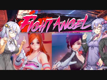 【Fight Angel】あかりとゆかりと胸が大きい女の子しか居ない格闘ゲーム (前編)