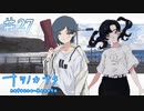 【ナツノカナタ】爆速の再会【#27】