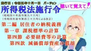 聴いて覚えて！　所得税法施行令　第二編　居住者の納税義務　第一章　課税標準の計算　第四節　必要経費等の計算　第四款　減価償却資産の償却　を『桜乃そら』さんが音読します。施行日　令和五年十月一日版