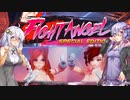 【Fight Angel】あかりとゆかりと最後の一枚まで戦う格ゲー(後編)