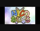 音痴な僕がNICOあむ〜るった