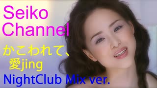 松田聖子 － Matsuyakko かこわれて、愛jing