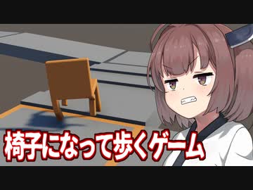 きりたんvs椅子に転生して歩く謎のバカゲー【Lively Chair Simulator】
