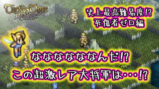 【死傷者ゼロ】史上最高難易度の称号を手に入れるために過酷な冒険に挑む！#13【タクティクスオウガ リボーン/TacticsOgre】