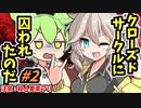 ずんだもん「クローズドサークルに囚われたのだ」#2【よもぎ餡ミステリー】