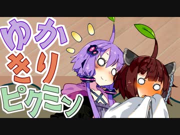 ゆかきり♡ピクミン させてみた【VOICEROID劇場】
