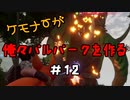 ケモナーが俺々パルパークを作る PalWorld実況プレイ #12