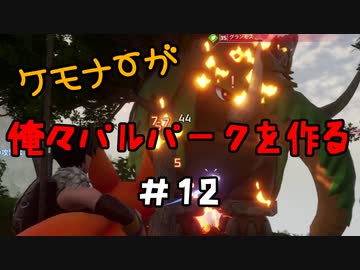 ケモナーが俺々パルパークを作る PalWorld実況プレイ #12