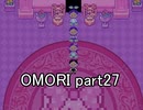 選んだ道の先『OMORI』実況 part27