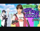 【AI音声実況】アベルーニはHOP!STEP!DANCE!でモテたいようです。 part4