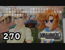 H2-270：間に合え！！！！【ひぐらしのなく頃に】【皆殺し編】