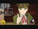 大逆転裁判2実況 ＃99　納豆がいく法廷バトル