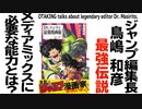【UG】#22② ジャンプアニメでわかるマシリト伝説！ そもそもメディアミックスは難しいモノ　2013/1/7