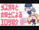 メスガキと女騎士による同人エロゲ紹介【サブヒロイン編part1】