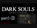 【再編集版】魔術から始まる初見DARK SOULS REMASTERED　part1-③