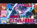 琴葉姉妹ときりたんのガンヴォルト鎖環実況　ベリハ編part22