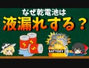 乾電池はなぜ液漏れするのか？爆発の危険もあり!?【ゆっくり解説】