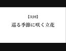 【AngelBeats!風に城プロ予告動画作ってみた】  巡る季節に咲く立花