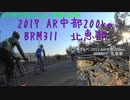 ブルべ（2017 AR中部200km BRM311 北恵那）１