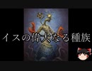 【ゆっくり朗読】ゆっくりさんとクトゥルフ神話　その17