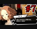 【初見実況】乱舞したっていいじゃない　怪盗だもの Part7【ペルソナ5スクランブル】