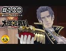 大逆転裁判2実況 ＃100　納豆がいく法廷バトル