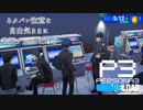 【P3R】ネタバレ注意な自由気ままに実況プレイPart15