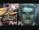 【FO:NV】復讐者ツムギ　Part9