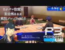 【P3R】ネタバレ注意な自由気ままに実況プレイPart16