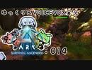 【ARK/ASA】ゆっくり＆VOICEVOX ARK実況 part14:対決！ブルードマザー