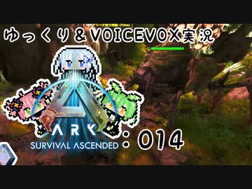 【ARK/ASA】ゆっくり＆VOICEVOX ARK実況 part14:対決！ブルードマザー