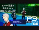 【P3R】ネタバレ注意な自由気ままに実況プレイPart17