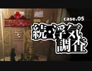 【Shadows of Doubt】#5 登場人物が増えてきました【VOICEVOX実況】