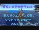 夏草の大航海時代 Online 体験版。その7。 商人でクエストと交易。 シタビラメGETだぜ！ 2024-01-22