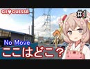 【GeoGuessr】ここはどこ？私なら分かるかも？日本マップNo Move #1【彩澄しゅお】