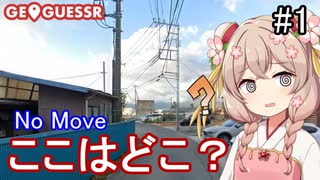 【GeoGuessr】ここはどこ？私なら分かるかも？日本マップNo Move #1【彩澄しゅお】