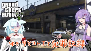 【GTA5】ゆかりとコトエと犯罪記録_06【A.I.VOICE実況】